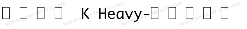 星漢等幅 K Heavy字体转换